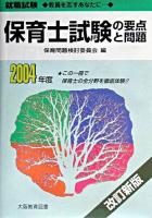 保育士試験の要点と問題 : 就職試験 改訂新版.