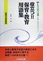 役立つ!!保育・教育用語集 : 保育士試験 ＜保育士試験シリーズ＞