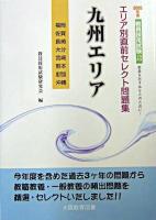 九州エリア : 福岡・佐賀・長崎・大分・宮崎・熊本・鹿児島・沖縄 2005年度 ＜教員採用試験シリーズ  エリア別直前セレクト問題集＞