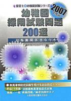 幼稚園採用試験問題200選 : 幼稚園試験 2007年度版 ＜保育士・幼稚園試験シリーズ＞