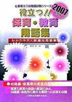 役立つ!!保育・教育用語集 : 保育士試験 2007年度版 ＜保育士・幼稚園試験シリーズ＞