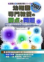 幼稚園専門教養の要点と問題 : 幼稚園試験 2007年度版 ＜保育士・幼稚園試験シリーズ＞