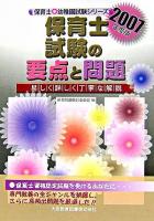 保育士試験の要点と問題 ＜保育士幼稚園試験シリーズ＞