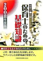 保育士のための基礎知識 ＜支援シリーズ＞