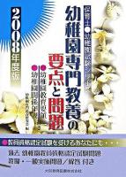 幼稚園専門教養の要点と問題 : 幼稚園試験 ＜保育士・幼稚園試験シリーズ＞