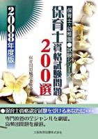 保育士資格試験問題200選 ＜保育士・幼稚園試験シリーズ＞