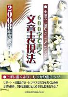 600字で書く文章表現法 : 「小論文」「論作文」ってどんな文章?