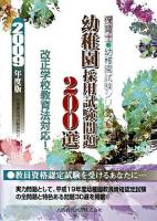 幼稚園採用試験問題200選 : 幼稚園試験 ＜保育士・幼稚園試験シリーズ＞
