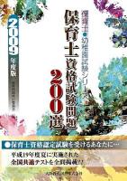 保育士資格試験問題200選 ＜保育士・幼稚園試験シリーズ＞