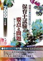 保育士試験の要点と問題 : 保育士試験 ＜保育士・幼稚園試験シリーズ＞
