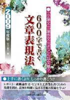 600字で書く文章表現法 : 「小論文」「論作文」ってどんな文章?