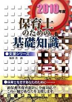 保育士のための基礎知識 2010年度 ＜支援シリーズ＞