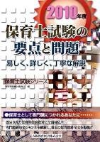 保育士試験の要点と問題 : 保育士試験 2010年度 ＜保育士試験シリーズ＞
