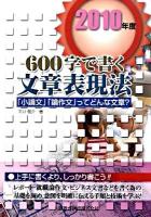 600字で書く文章表現法 2010年度