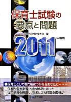 保育士試験の要点と問題 : 保育士試験 2011年度版