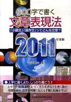 600字で書く文章表現法 : 「小論文」「論作文」ってどんな文章? 2011年度版