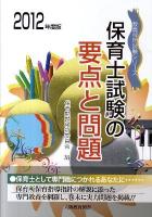 保育士試験の要点と問題 : 保育士試験 2012年度版 ＜教員採用試験シリーズ＞