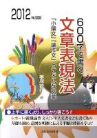 600字で書く文章表現法 : 「小論文」「論作文」ってどんな文章 2012年度版