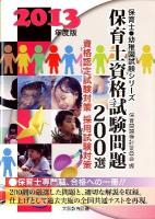 保育士資格試験問題200選 ＜保育士●幼稚園試験シリーズ＞