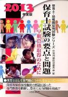 保育士試験の要点と問題 : 保育士試験 : 早期資格取得のために 2013年度版 ＜保育士・幼稚園採用試験シリーズ＞