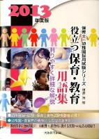 役立つ保育・教育用語集 : 幼稚園/保育士試験 : 判りやすく詳細な解説 2013年度版 ＜保育士・幼稚園採用試験シリーズ＞