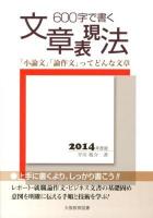 600字で書く文章表現法 : 「小論文」「論作文」ってどんな文章 2014年度版