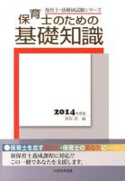 保育士のための基礎知識 2014年度版 ＜保育士・幼稚園試験シリーズ＞