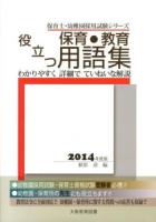 役立つ保育・教育用語集 2014年度版 ＜保育士・幼稚園採用試験シリーズ＞
