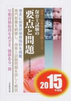 保育士試験の要点と問題 [2015年度版] ＜保育士・幼稚園採用試験シリーズ＞