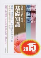 保育士のための基礎知識 [2015年度版] ＜保育士・幼稚園採用試験シリーズ＞