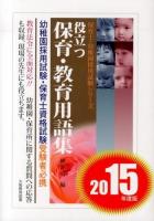 役立つ保育・教育用語集 2015年度版 ＜保育士・幼稚園採用試験シリーズ＞