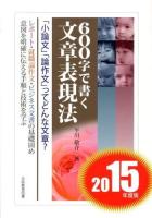 600字で書く文章表現法 : 「小論文」「論作文」ってどんな文章? 2015年度版
