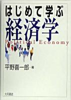 はじめて学ぶ経済学