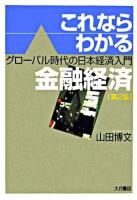 これならわかる金融経済 : グローバル時代の日本経済入門 第2版.