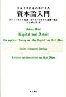 マルクス自身の手による資本論入門 ＜資本論＞