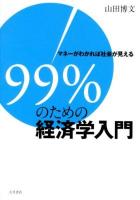 99%のための経済学入門 : マネーがわかれば社会が見える