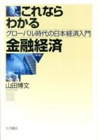 これならわかる金融経済 : グローバル時代の日本経済入門 第3版.