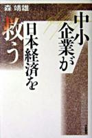 中小企業が日本経済を救う