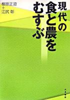 現代の食と農をむすぶ