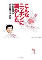 こんなニッポンに誰がした : 森永卓郎の政治経済学講座