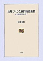 地域づくりと協同組合運動 : 食と農を協同でつなぐ