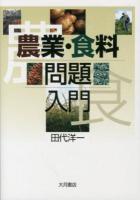 農業・食料問題入門
