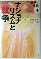 ナショナリズムと戦争 ＜講座戦争と現代 / 後藤道夫  渡辺治 編集代表 4＞