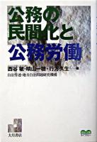 公務の民間化と公務労働 ＜自治と分権ライブラリー＞