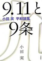 9.11と9条 : 小田実平和論集