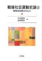 戦後社会運動史論 2 (高度成長期を中心に)