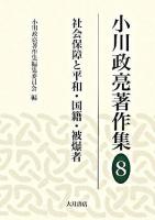 社会保障と平和・国籍・被爆者 ＜小川政亮著作集 / 小川政亮 著 ; 小川政亮著作集編集委員会 編 第8巻＞