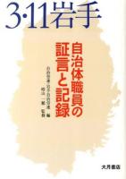 3・11岩手自治体職員の証言と記録