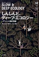 しんしんと、ディープ・エコロジー : アンニャと森の物語 ＜ゆっくりノートブック 7＞