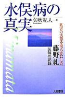 水俣病の真実 : 被害の実態を明らかにした藤野糺医師の記録